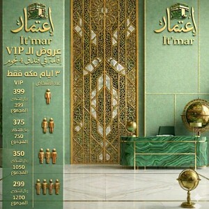 باقة "إعتمار VIP" لإقامة فندقية فاخرة في مكة (4 نجوم)