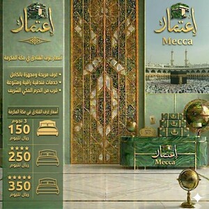 أسعار غرف الفنادق في مكة المكرمة