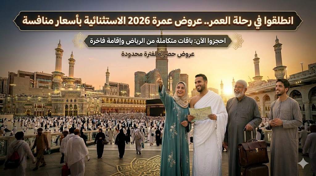 أفضل حملات عمرة شهر محرم من الرياض