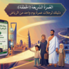 رحلات عمرة يوم واحد من الرياض