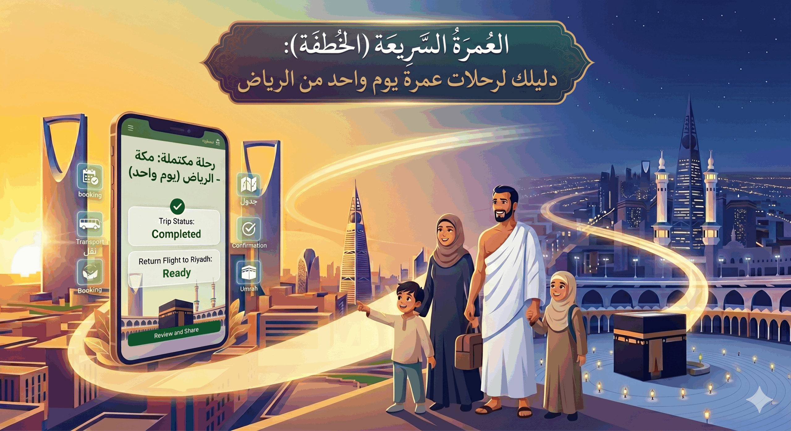 رحلات عمرة يوم واحد من الرياض