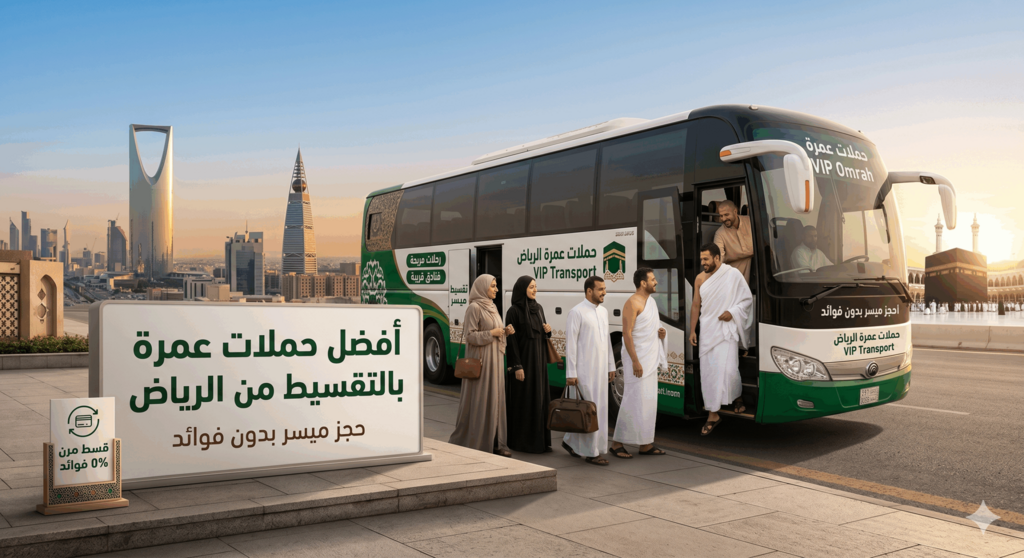 حملات عمرة بالتقسيط من الرياض