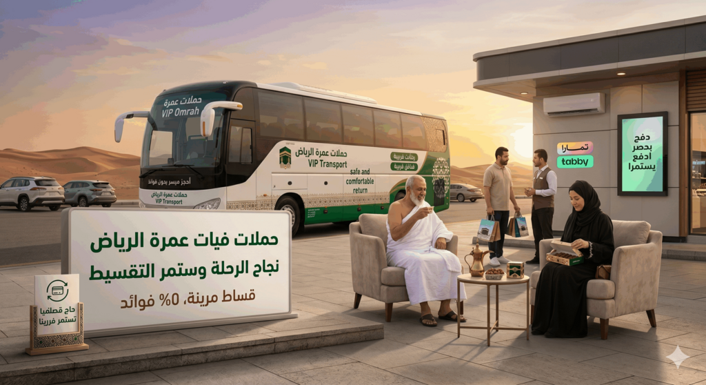 حملات عمرة بالتقسيط من الرياض