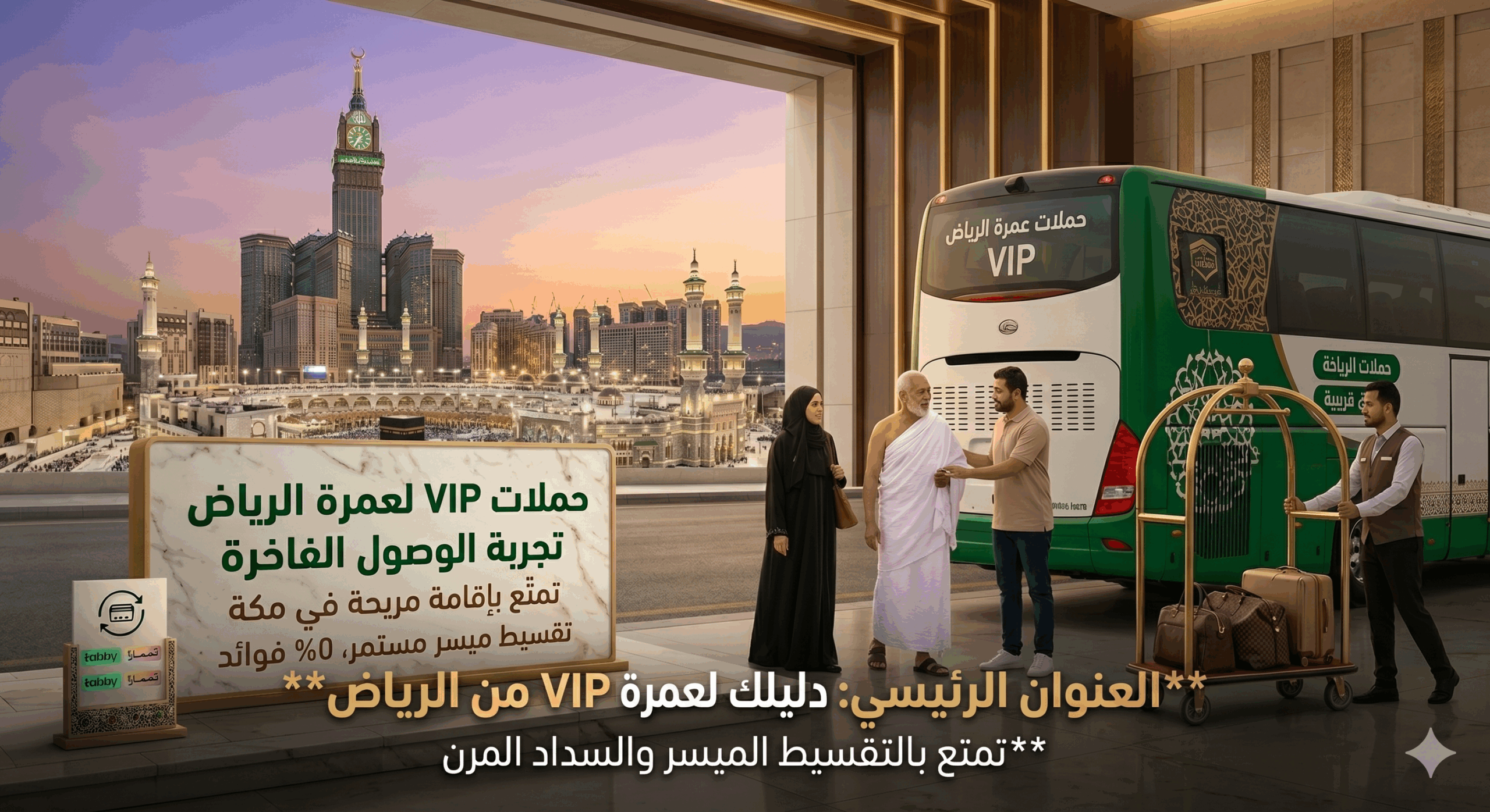 حملات عمرة بالتقسيط من الرياض