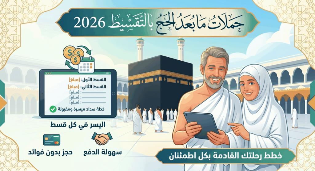 حملات ما بعد الحج بالتقسيط