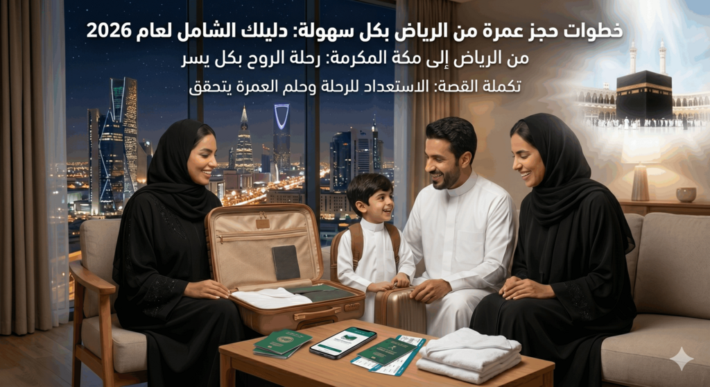 عمرة من الرياض