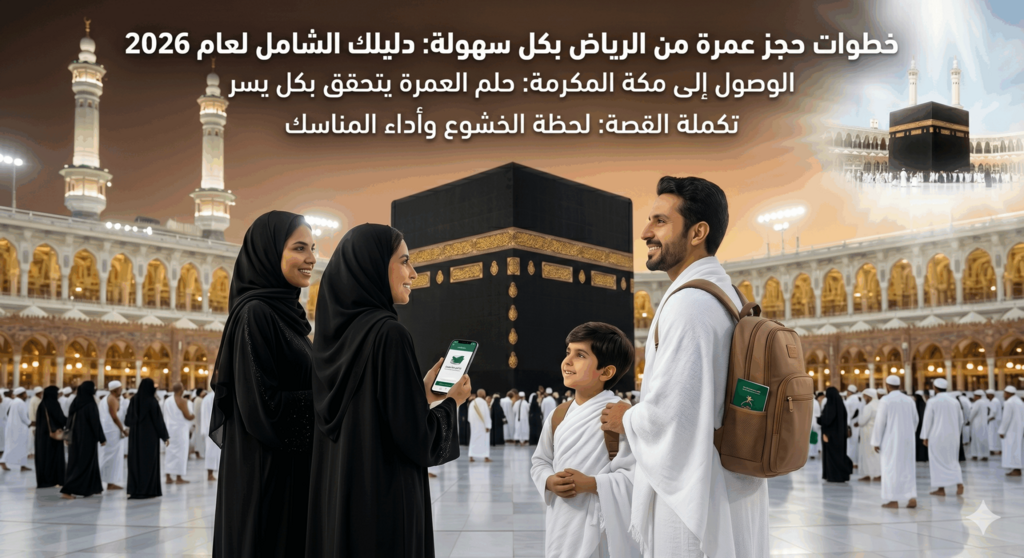 عمرة من الرياض