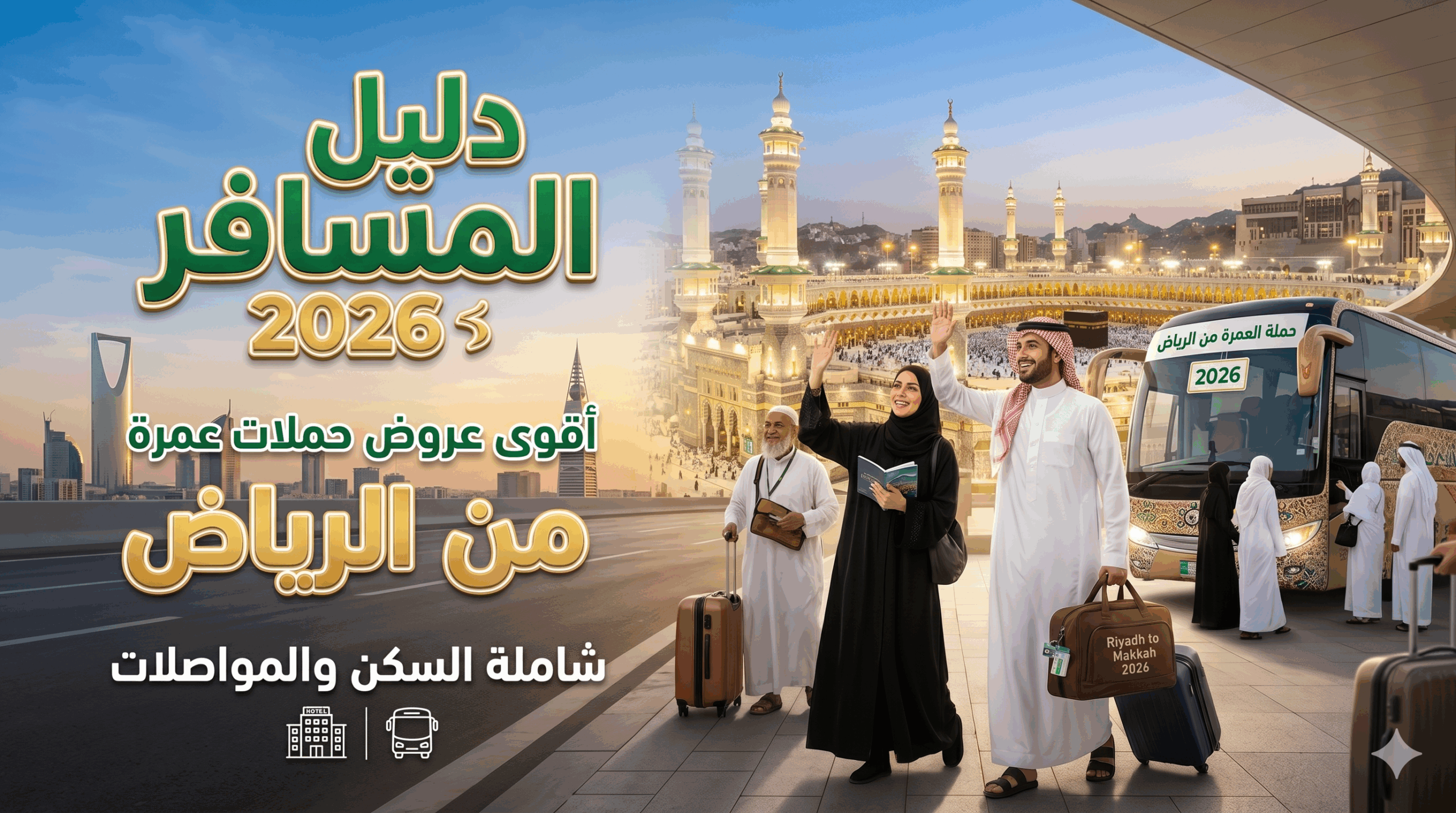 حملات عمرة من الرياض