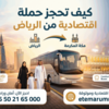 حملة اقتصادية من الرياض