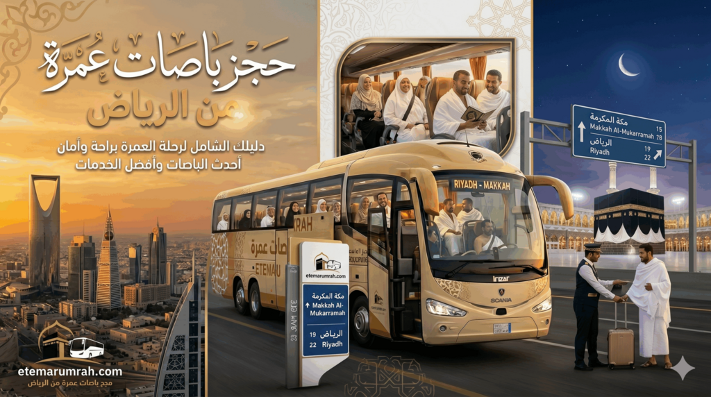 حجز باصات عمرة من الرياض