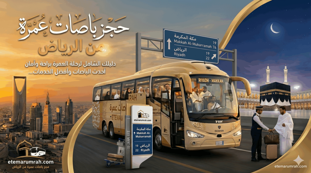 حجز باصات عمرة من الرياض