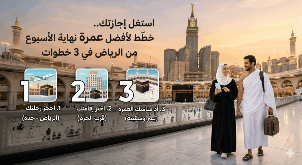 عمرة نهايه الاسبوع من الرياض 