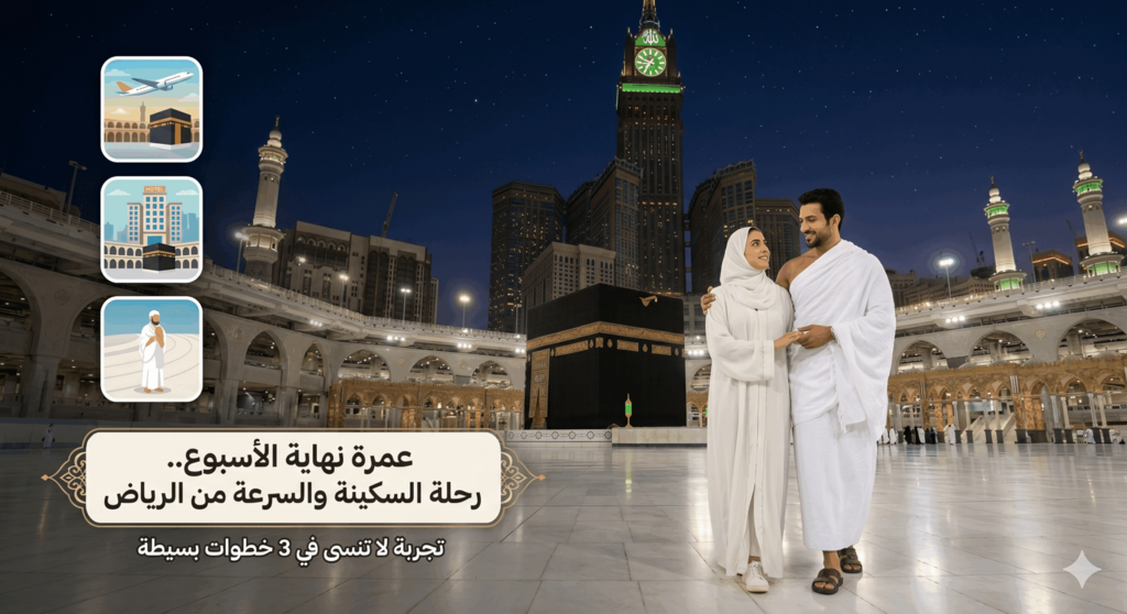 عمرة نهايه الاسبوع من الرياض 