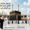 عمرة نهايه الاسبوع من الرياض