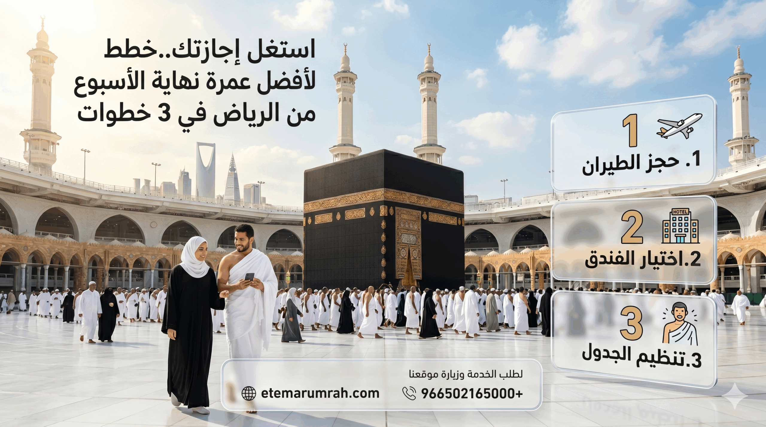 عمرة نهايه الاسبوع من الرياض