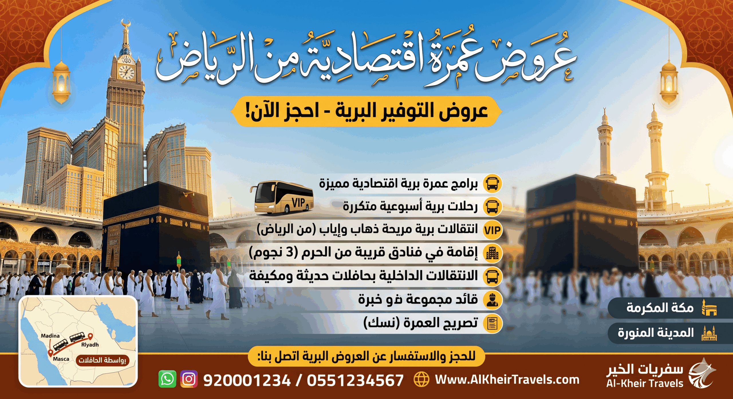  اسعار عمره اقتصاديه من الرياض