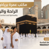 مكتب عمرة برياض موثوق