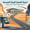 تكلفة رحلة العمرة من الرياض براً