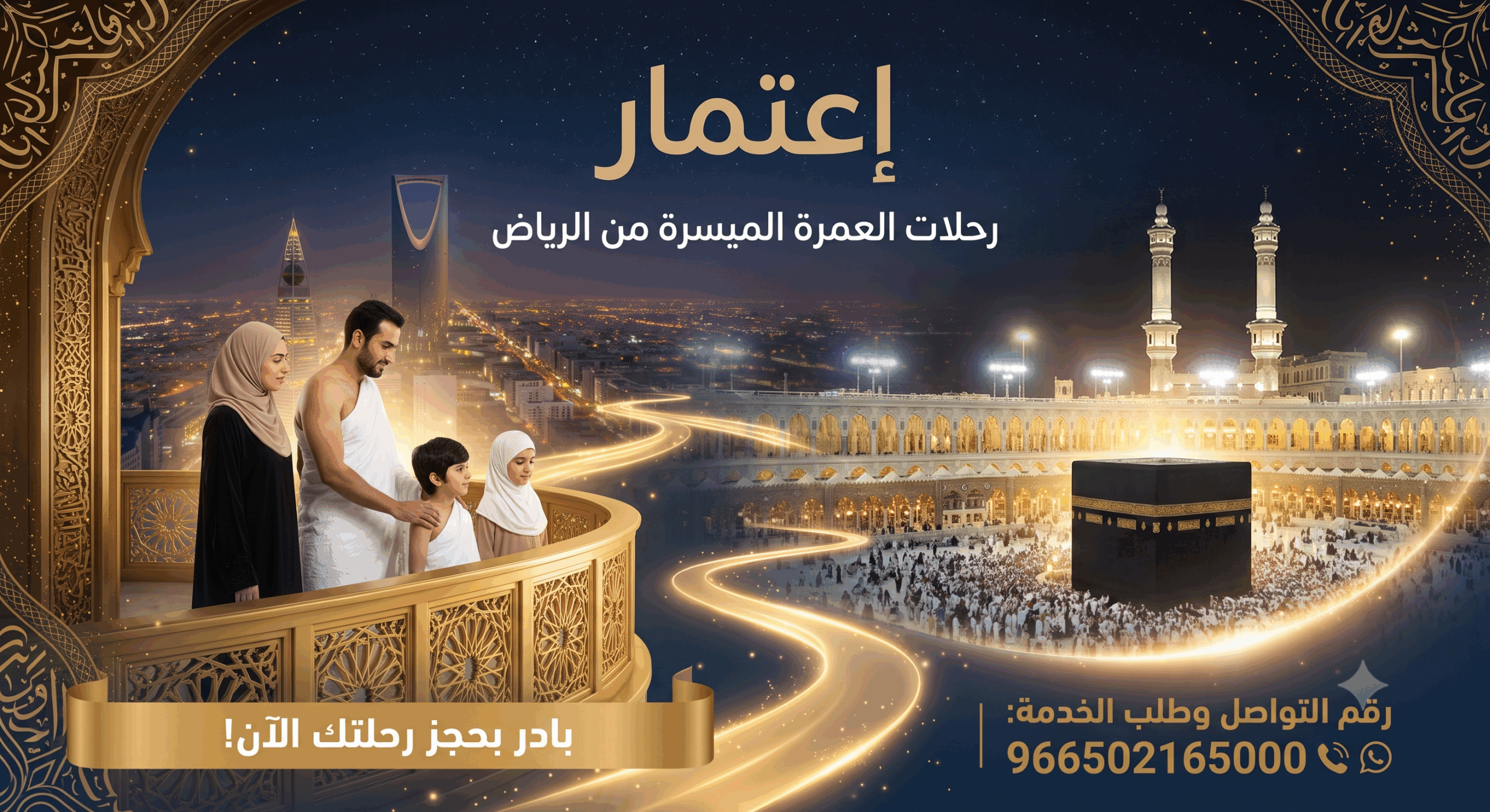 رحلات  العمرة الميسرة من الرياض 