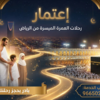 رحلات العمرة الميسرة من الرياض
