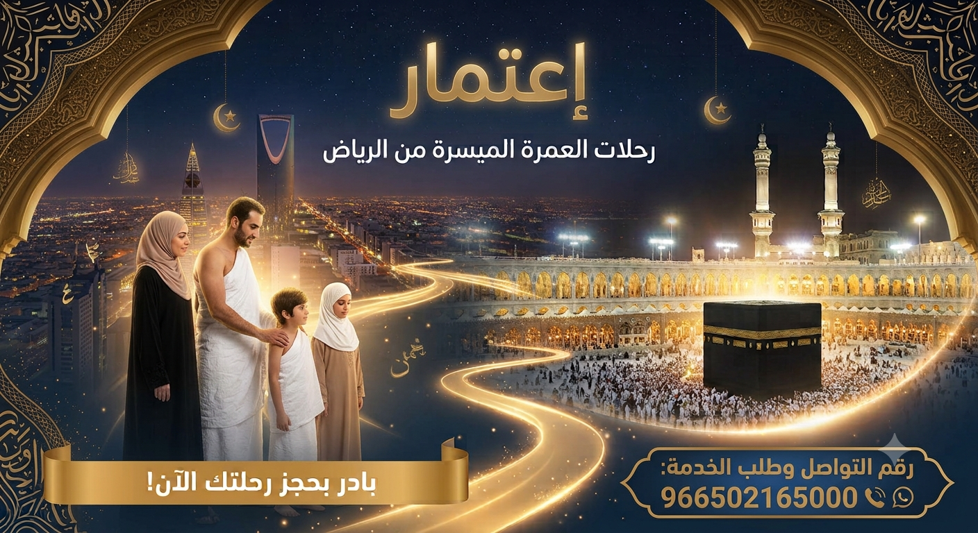رحلات العمرة الميسرة من الرياض
