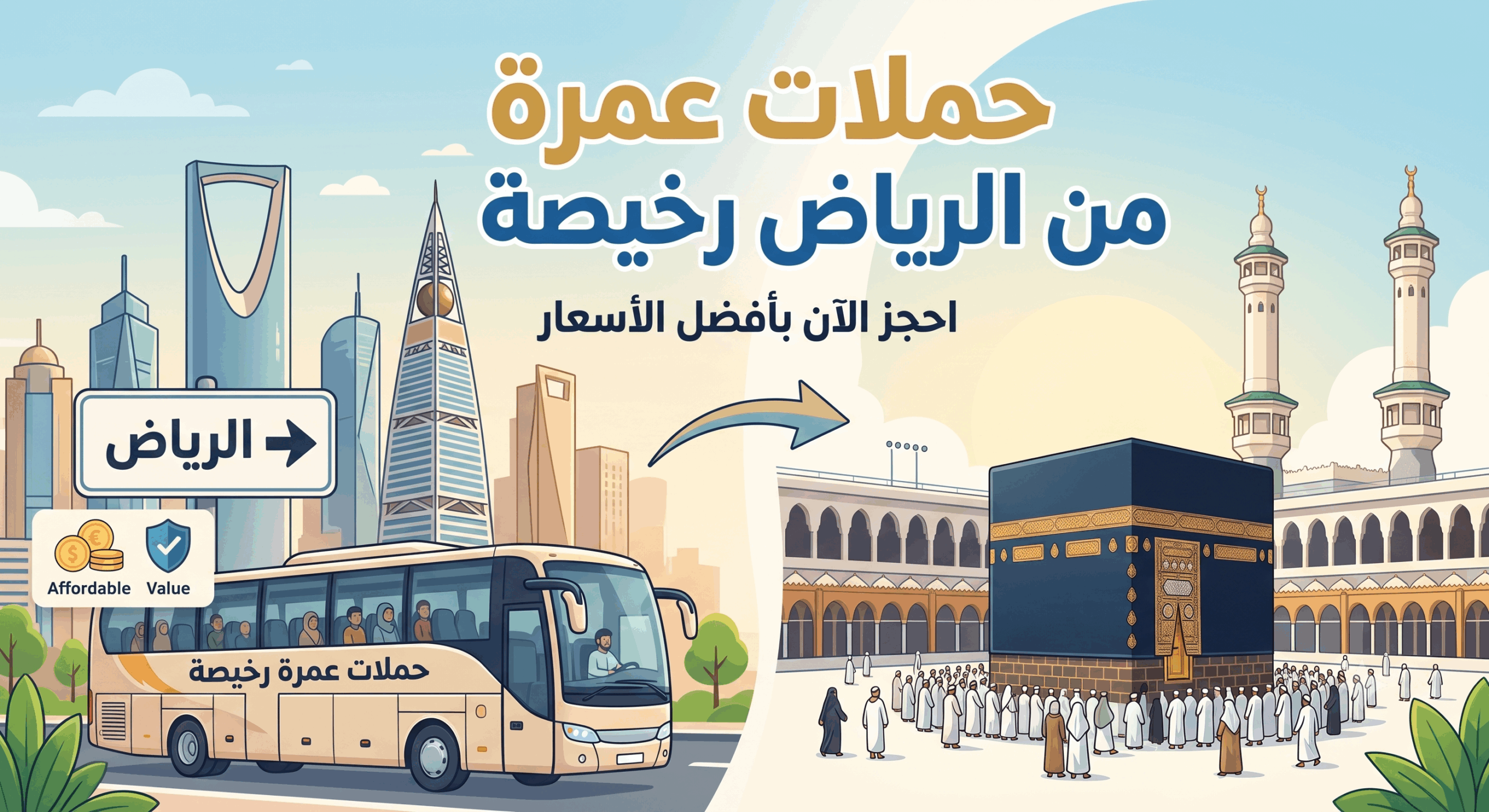 حملات عمرة من الرياض رخيصة