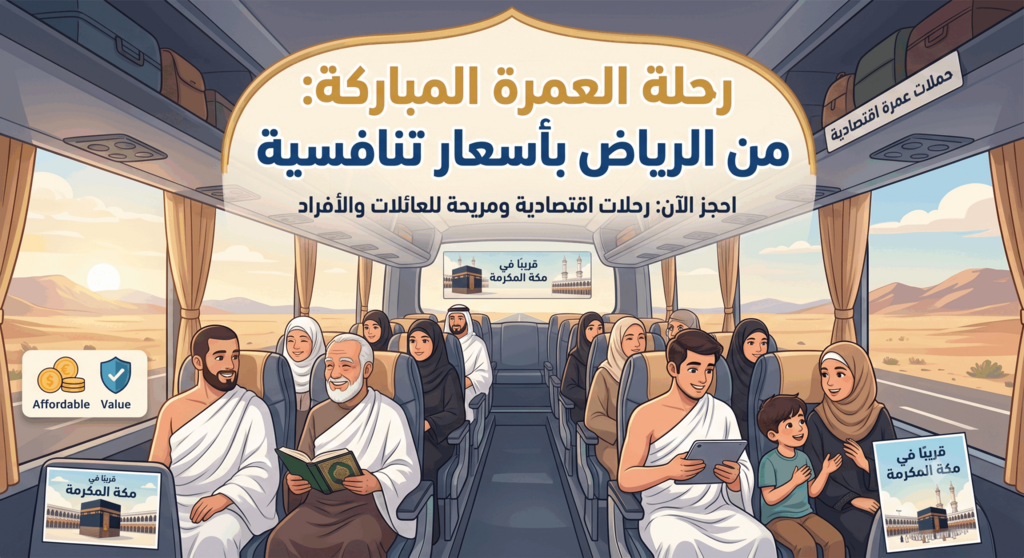 حملات عمرة من الرياض رخيصة