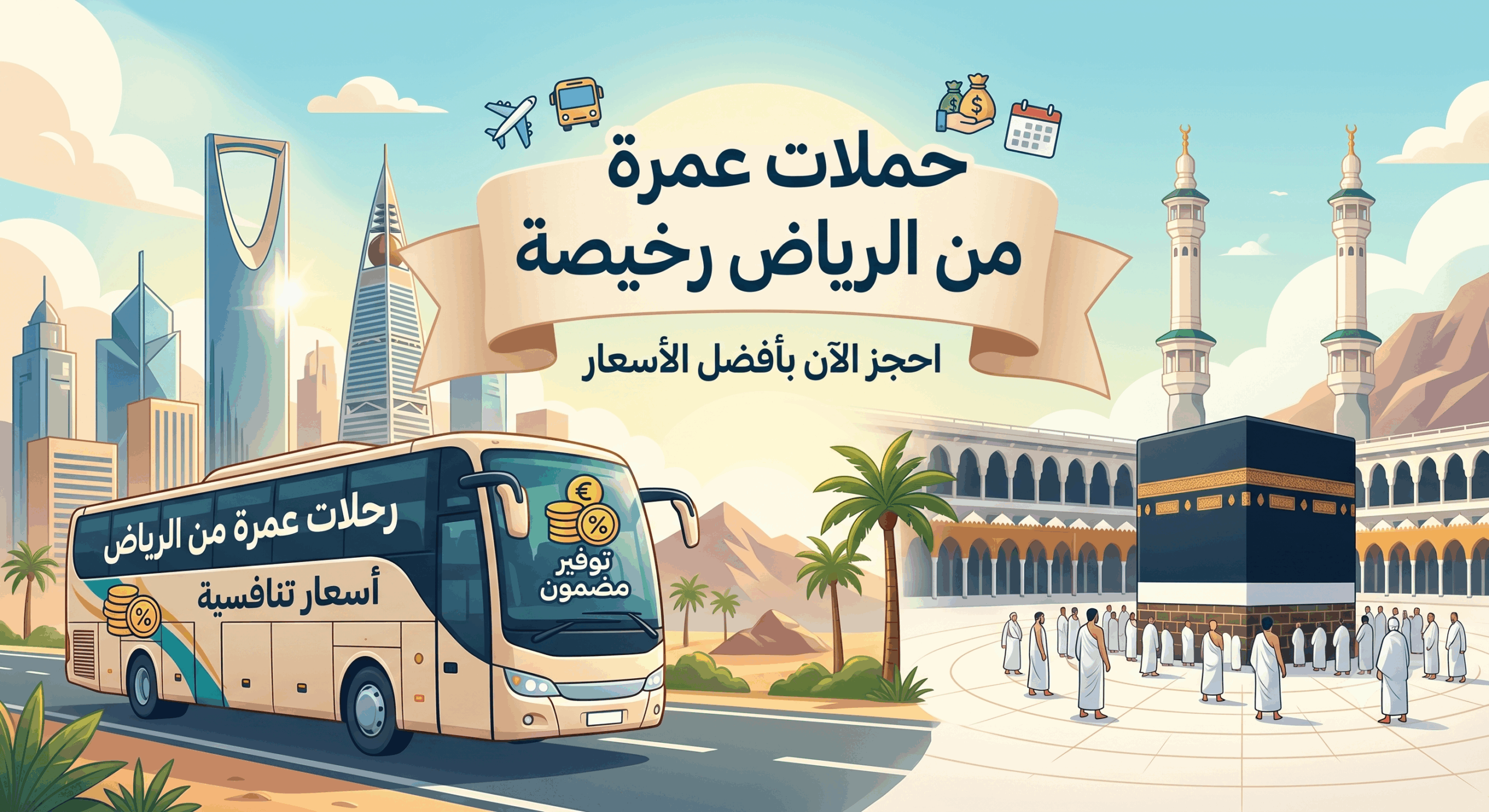 حملات عمرة من الرياض رخيصة