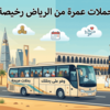 حملات عمرة من الرياض رخيصة