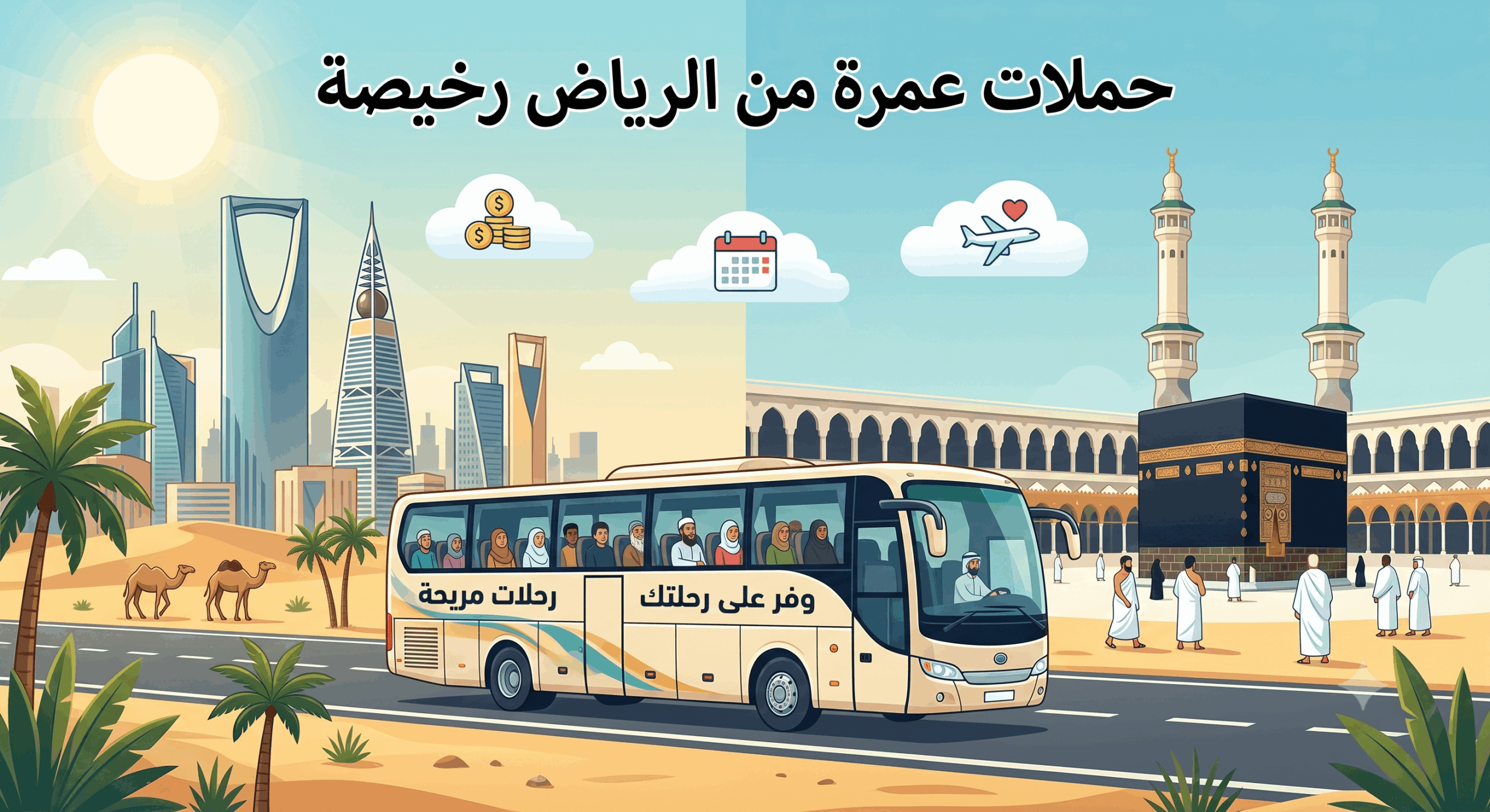 حملات عمرة من الرياض رخيصة