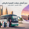حملات التيسير بالرياض