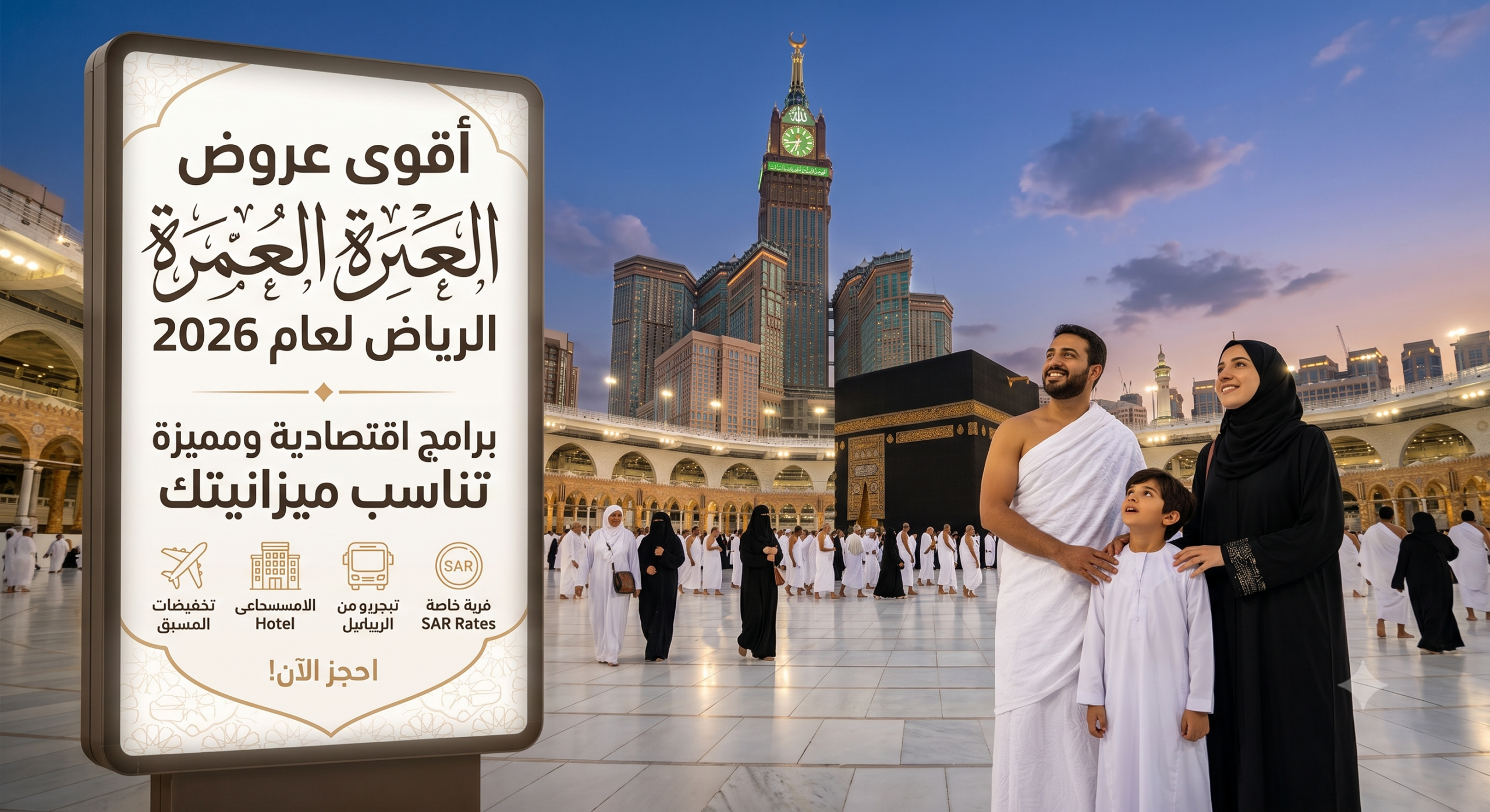 عروض العمرة الرياض