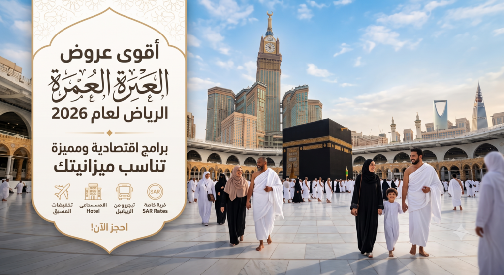 عروض العمرة الرياض