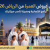 عروض العمرة الرياض