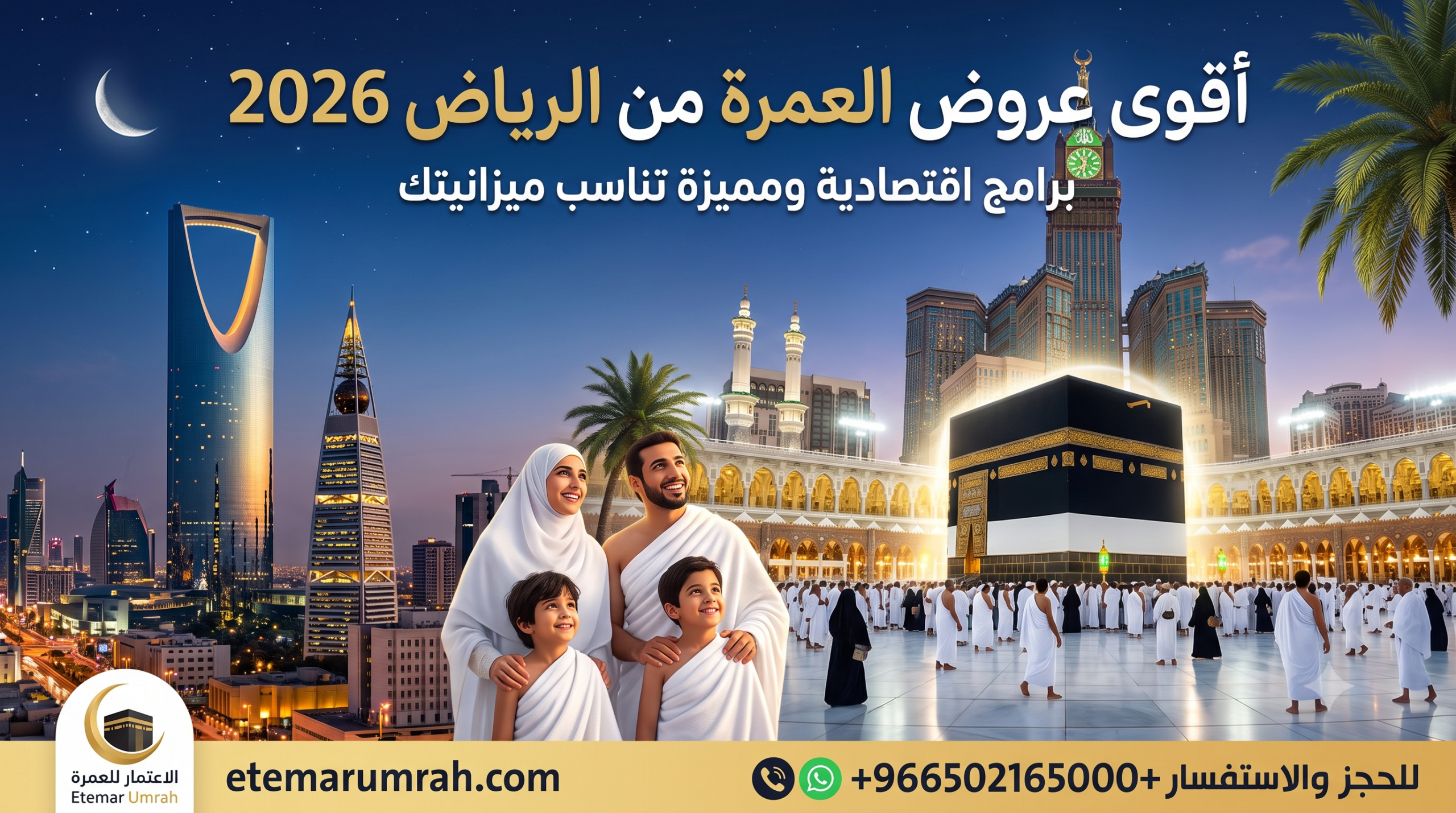 عروض العمرة الرياض