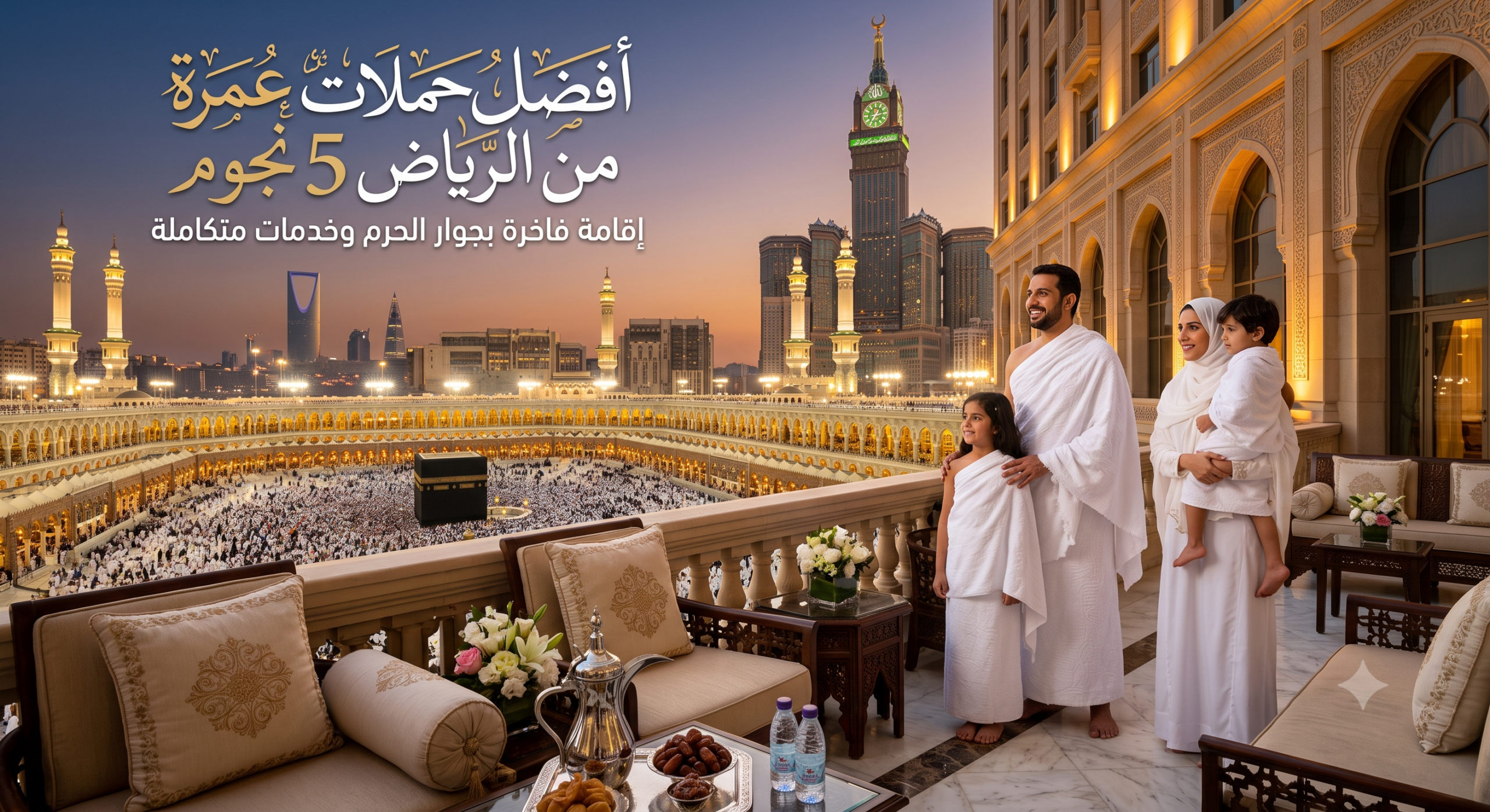 حملات عمرة من الرياض 5 نجوم
