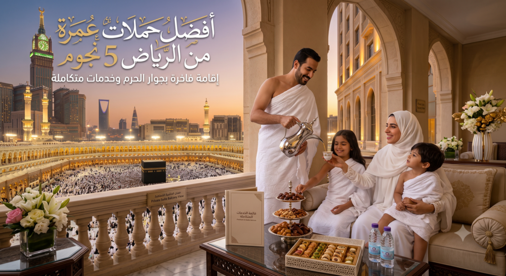 حملات عمرة من الرياض 5 نجوم