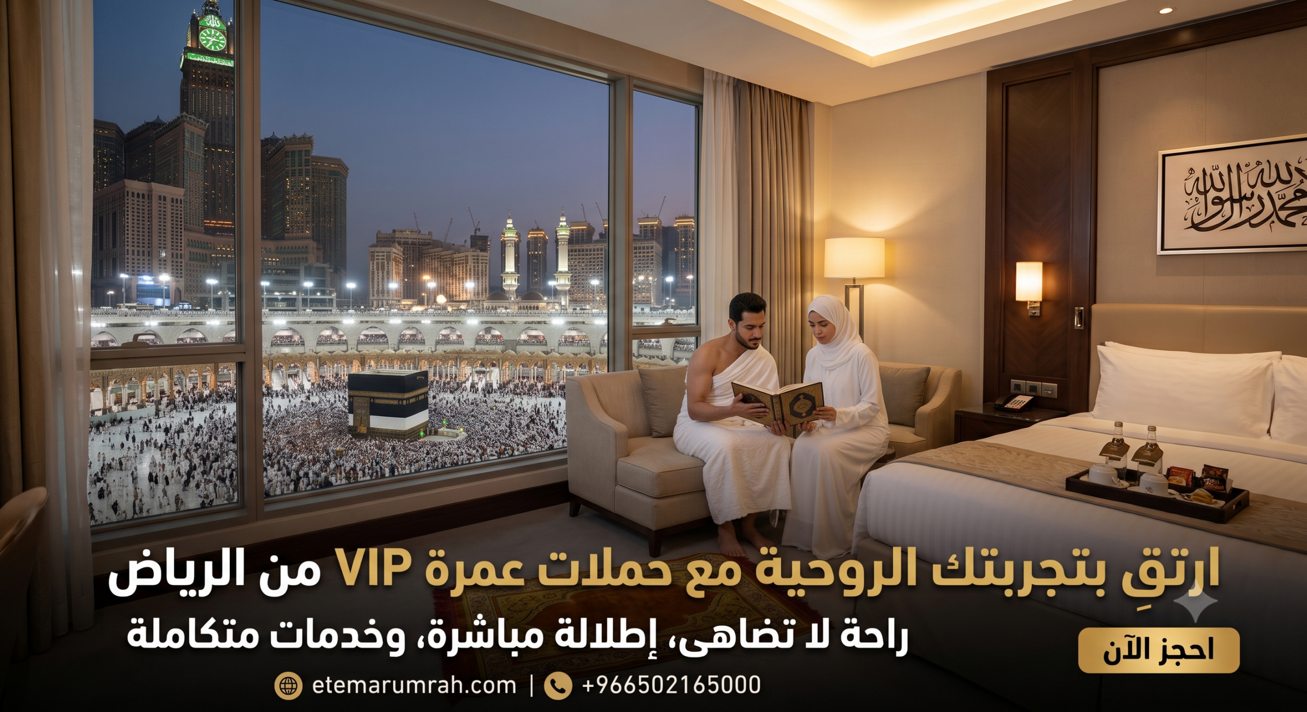 حملات عمرة VIP من الرياض شاملة الفندق