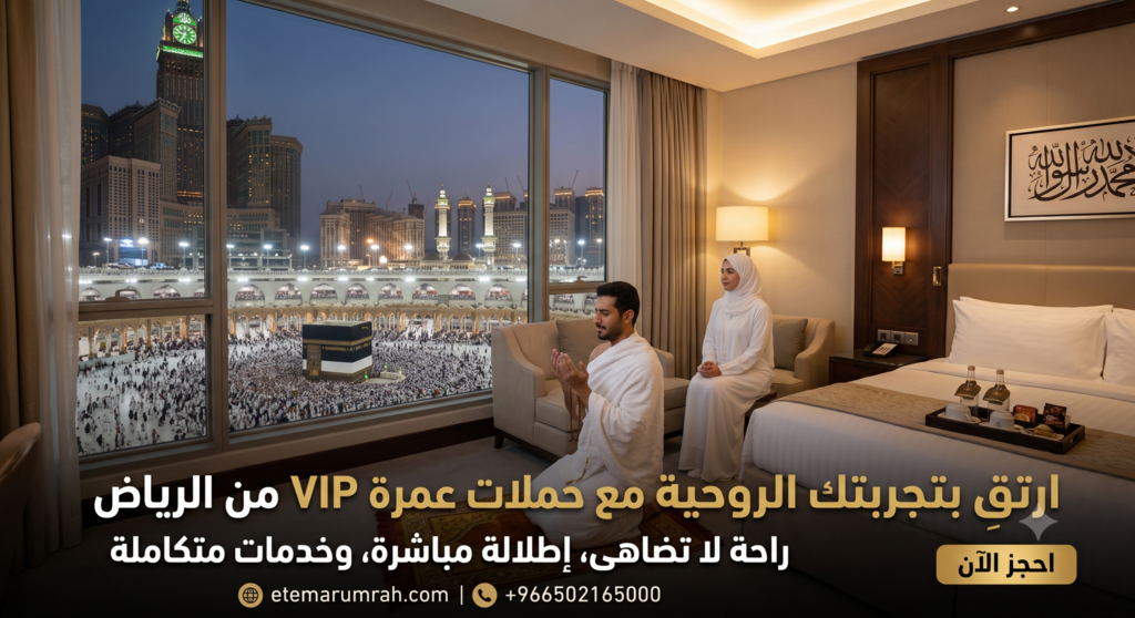 حملات عمرة VIP من الرياض شاملة الفندق