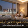 حملات عمرة VIP من الرياض شاملة الفندق