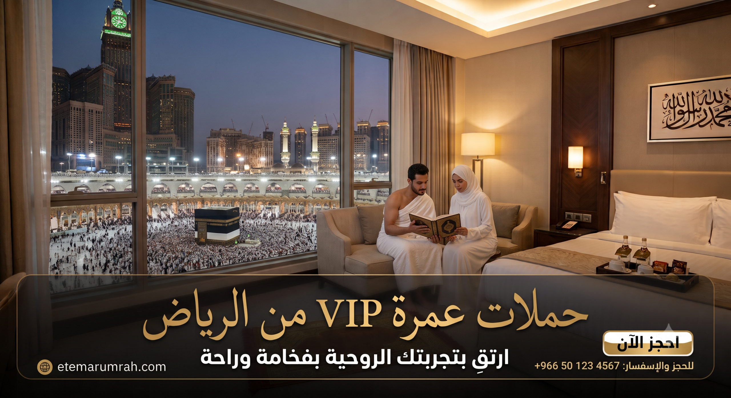 حملات عمرة VIP من الرياض شاملة الفندق