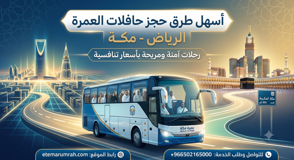 حجز باص عمرة الرياض مكة