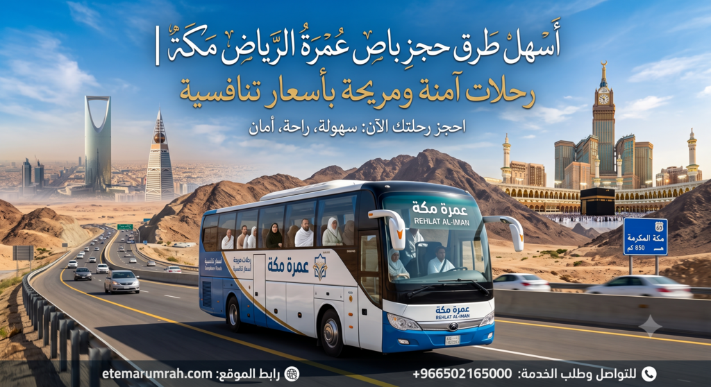 حجز باص عمرة الرياض مكة