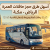 حجز باص عمرة الرياض مكة