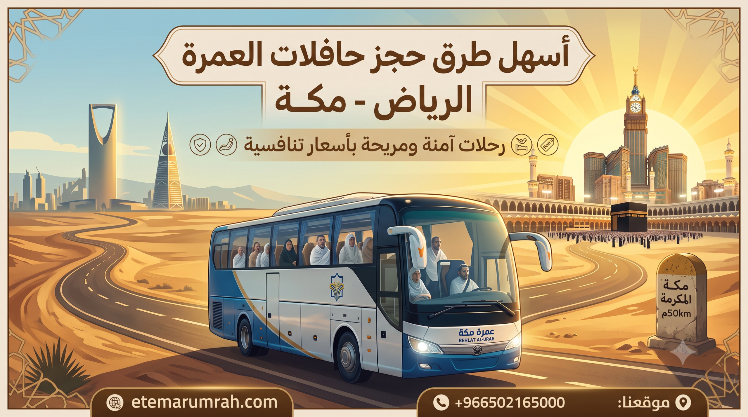 حجز باص عمرة الرياض مكة