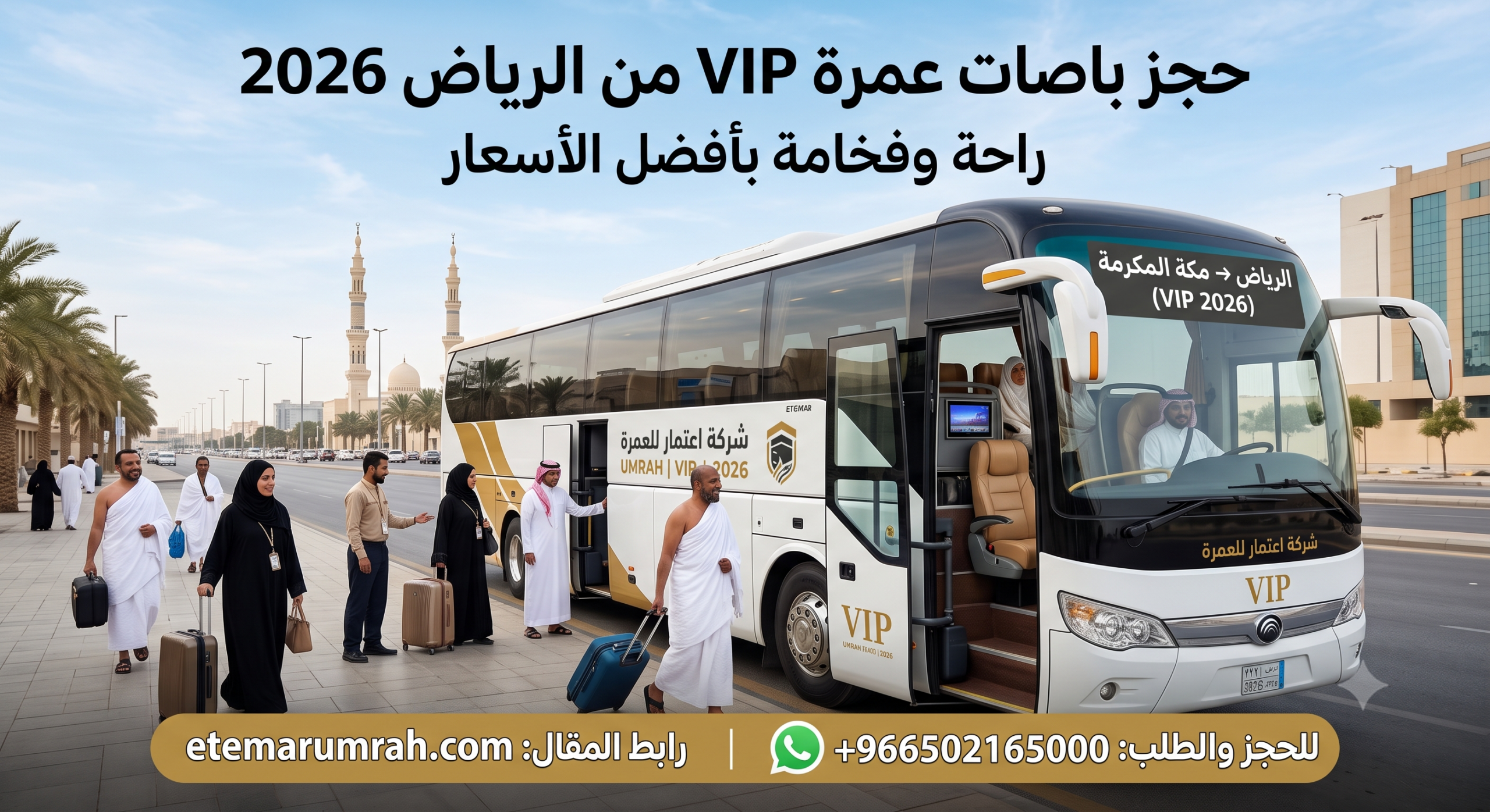 حجز باصات عمرة VIP من الرياض 