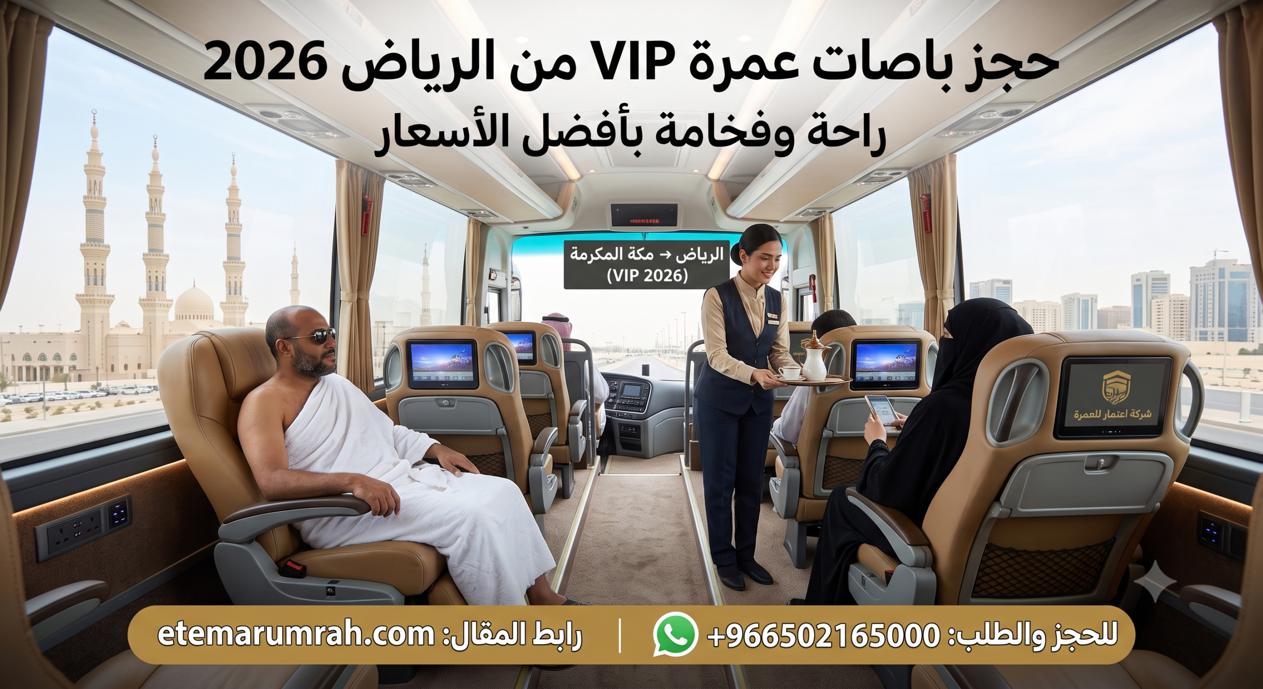 حجز باصات عمرة VIP من الرياض 