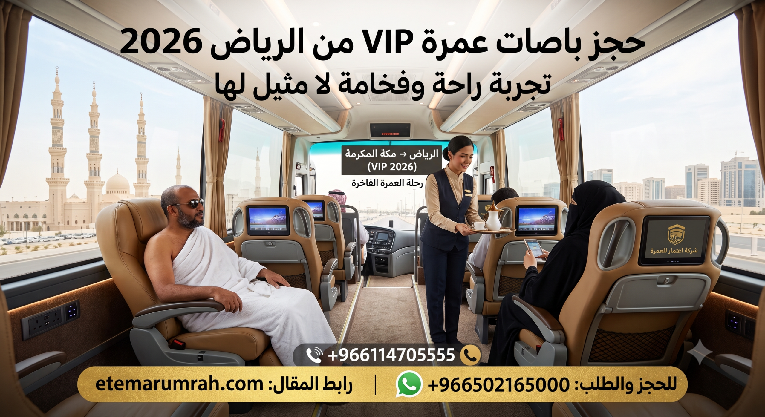 حجز باصات عمرة VIP من الرياض
