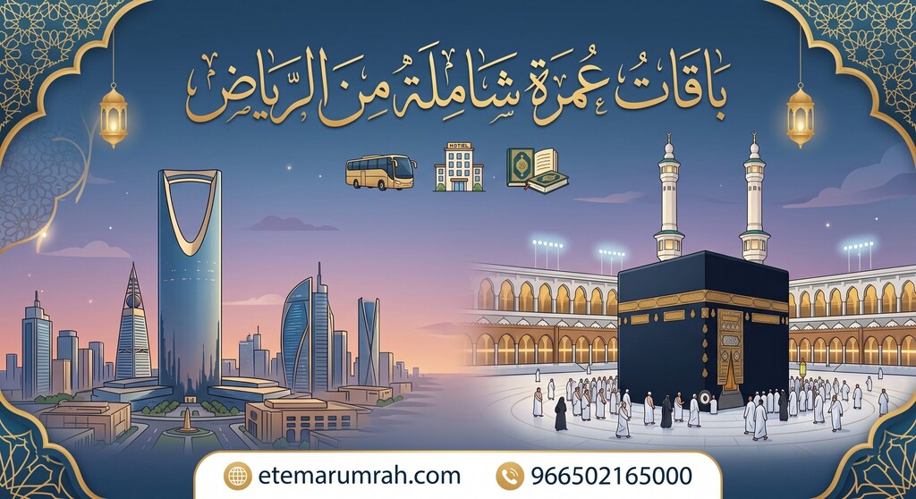 باقات عمرة شاملة من الرياض