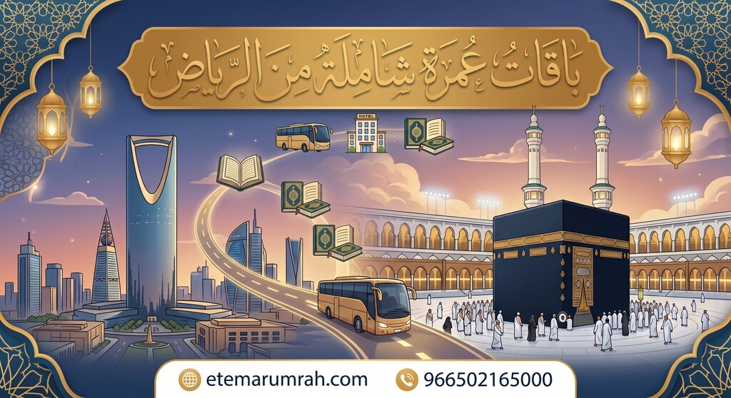 باقات عمرة شاملة من الرياض